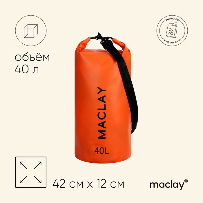 Гермомешок туристический maclay, 40 л, 500D, цвет оранжевый Гермомешок туристический maclay, 40 л, 500D, цвет оранжевый