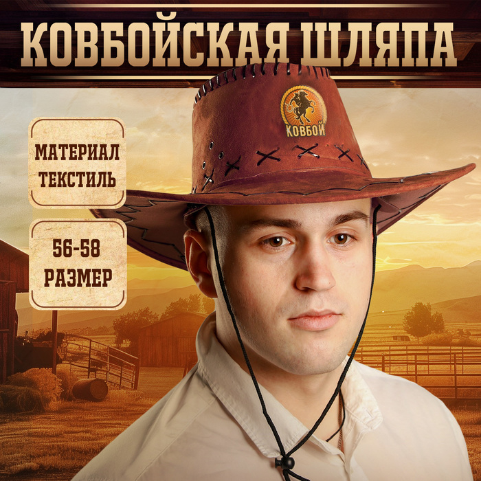 Ковбойская шляпа &laquo;Ковбой&raquo;, р-р. 56-58, цвет коричневый