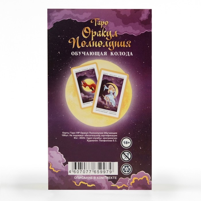 Карты таро Карты таро "Оракул полнолуния", карты гадальные, с инструкцией, 108 карт, 7.1 х 11.6 см