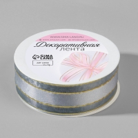 Лента декоративная, капроновая/атласная, с люрексом, 25 мм, 18 &plusmn; 1 м, цвет серый