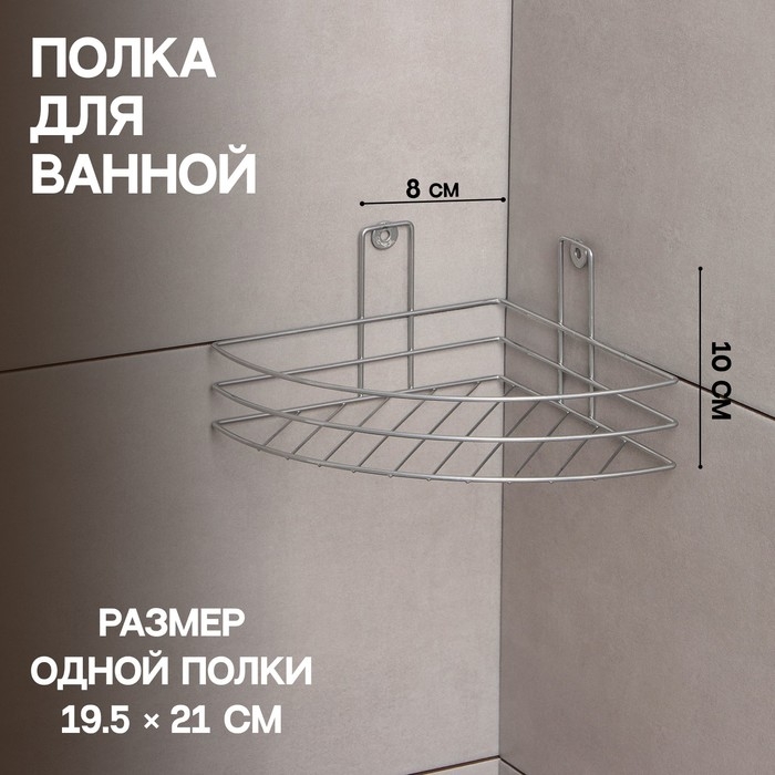 Полка угловая, 1 ярус, 19,5×10×21 см, цвет хром Полка угловая, 1 ярус, 19,5×10×21 см, цвет хром