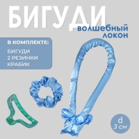 Набор для завивки &laquo;Волшебный локон&raquo;, 4 предмета: бигуди, резинки - 2 шт, крабик, цвет голубой