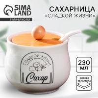 Сахарница керамическая &laquo;Сладкой жизни&raquo;, 230 мл, цвет белый