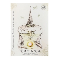 Калька для чертёжных и дизайнерских работ А3, 40 листов в папке, 40 г/м² Калька для чертёжных и дизайнерских работ А3, 40 листов в папке, 40 г/м²