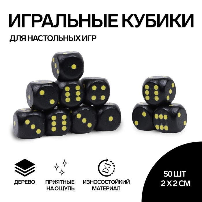 Кости игральные, 2 &times; 2 см, набор 50 шт, чёрные