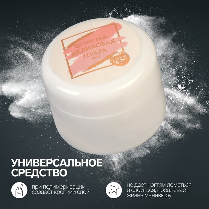 Акриловая пудра для ногтей, 8 гр, цвет белый Акриловая пудра для ногтей, 8 гр, цвет белый