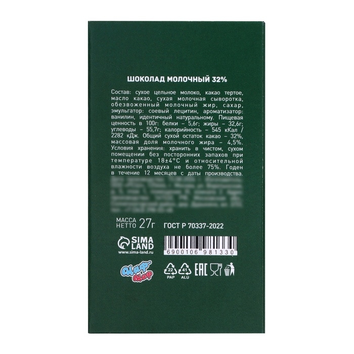 Новый год. Шоколад молочный "С Новым 2025 Годом!", 27 г