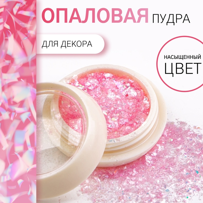 Опаловая пудра для декора ногтей, в баночке, цвет розовый Опаловая пудра для декора ногтей, в баночке, цвет розовый