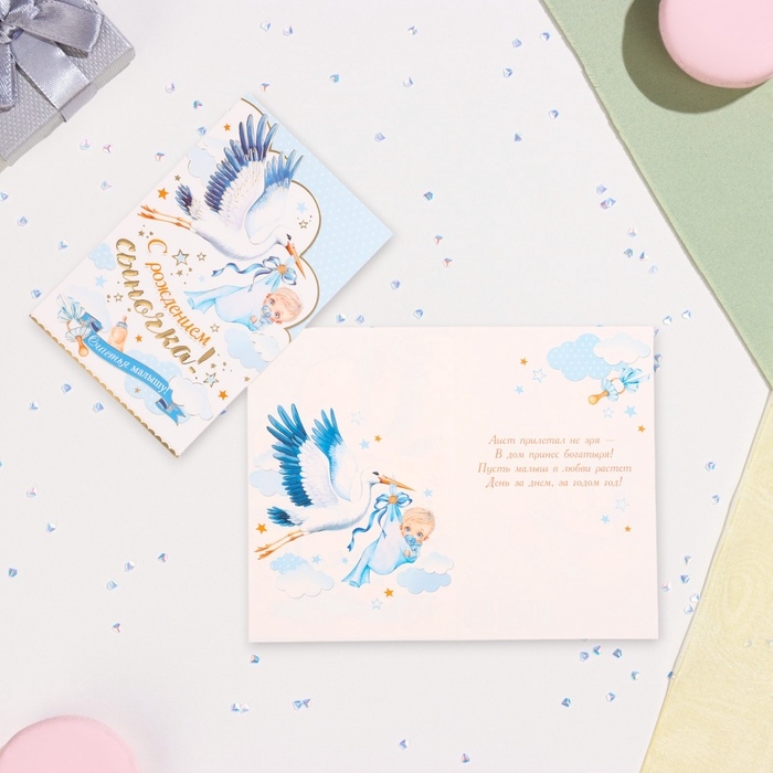 Открытка "С рождением сыночка!" конгрев, тиснение, аист, 12,5 х 19,4 см