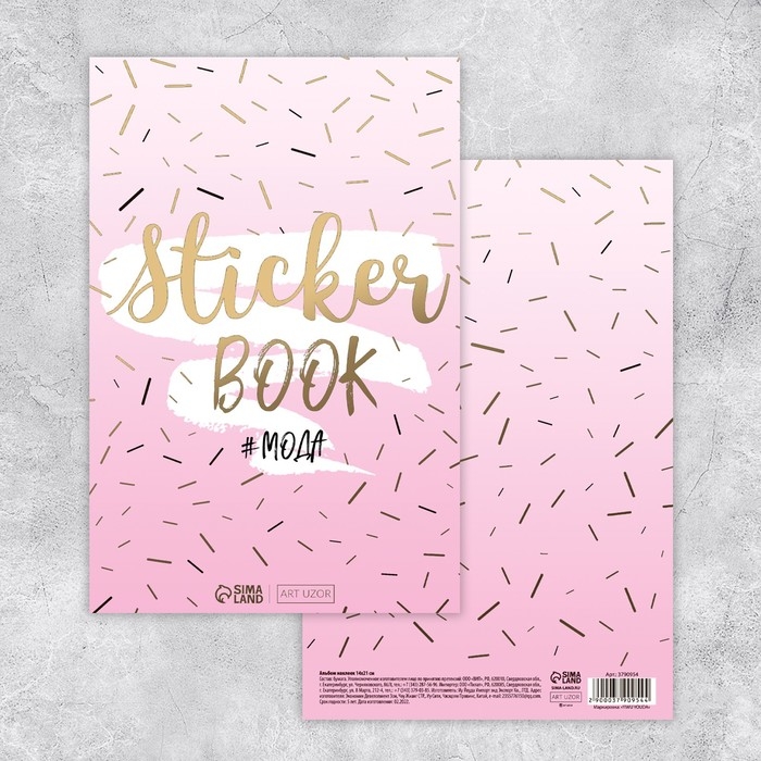 Наклейки детские в стикербуке &laquo;#МОДА&raquo;, 8 листов, 14 х 21 см