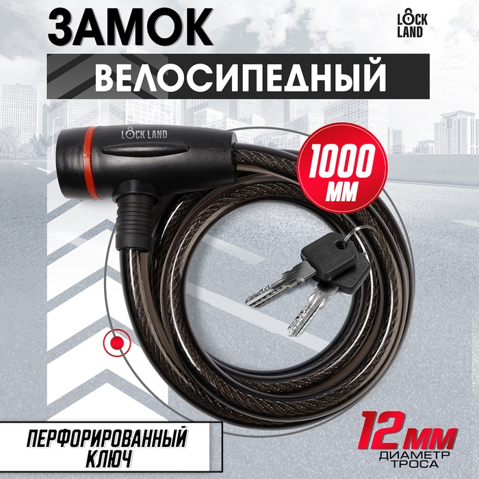 Замок навесной велосипедный LOCKLAND, 12х1000 мм, перфорированный ключ с пластиковой ручкой Замок навесной велосипедный LOCKLAND, 12х1000 мм, перфорированный ключ с пластиковой ручкой