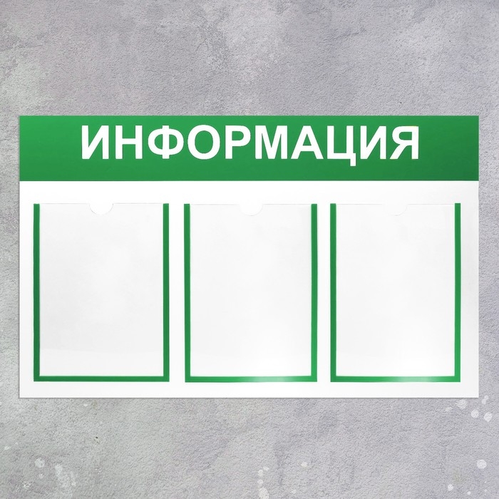 Информационный стенд &laquo;Информация&raquo; 3 плоских кармана А4, цвет зелёный 75&times;42