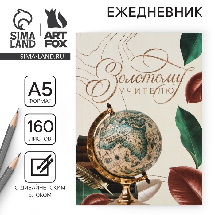 Ежедневник &laquo;Золотому учителю&raquo;, формат А5, 160 листов, мягкая обложка