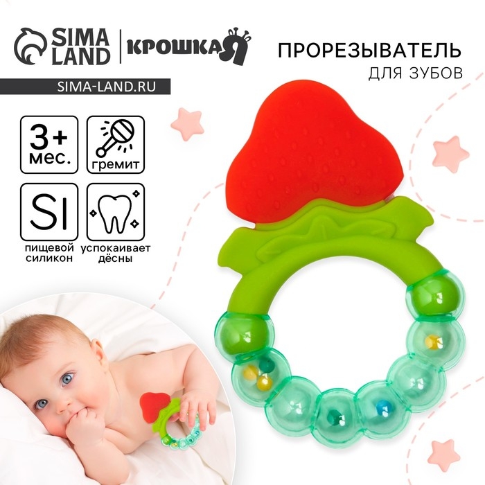 Прорезыватель силиконовый «Клубничка», с погремушкой, Крошка Я Прорезыватель силиконовый «Клубничка», с погремушкой, Крошка Я