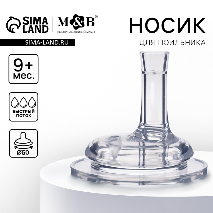 Соска для поильника, мягкая трубочка, от 9 мес., антиколиковая, широкое горло &Oslash;50 мм.,  быстрый поток