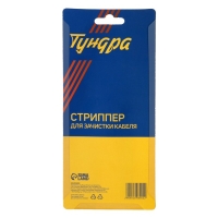 Стриппер ТУНДРА, для зачистки кабеля, 22 - 10 AWG, 0.6 - 2.6 мм Стриппер ТУНДРА, для зачистки кабеля, 22 - 10 AWG, 0.6 - 2.6 мм