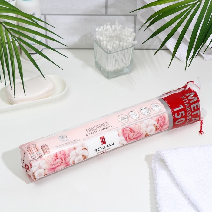 Ватные диски «Я Самая» 150 шт. Ватные диски «Я Самая» 150 шт.