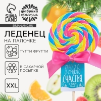 Леденец XXL на палочке &laquo;Счастья&raquo;: со вкусом тутти-фрутти, 110 г.