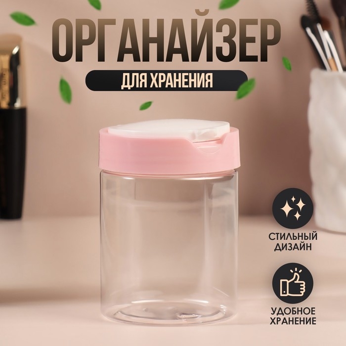 Органайзер для хранения, с крышкой, d 7 &times; 9 см, 280 мл, цвет белый/розовый