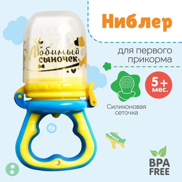 Ниблер с силиконовой сеточкой &laquo;Любимый сыночек&raquo;, цвет голубой