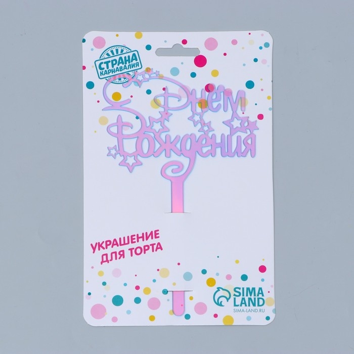 Топпер акрил &laquo;С Днём Рождения&raquo;, голография, 15 см
