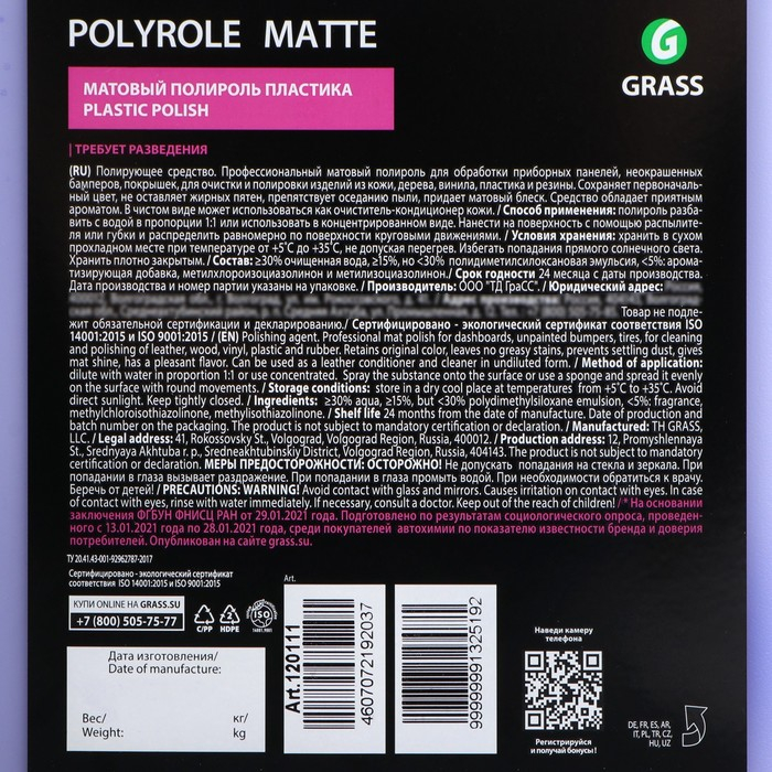 Полироль пластика Grass Polyrole Matte матовый, 5 л