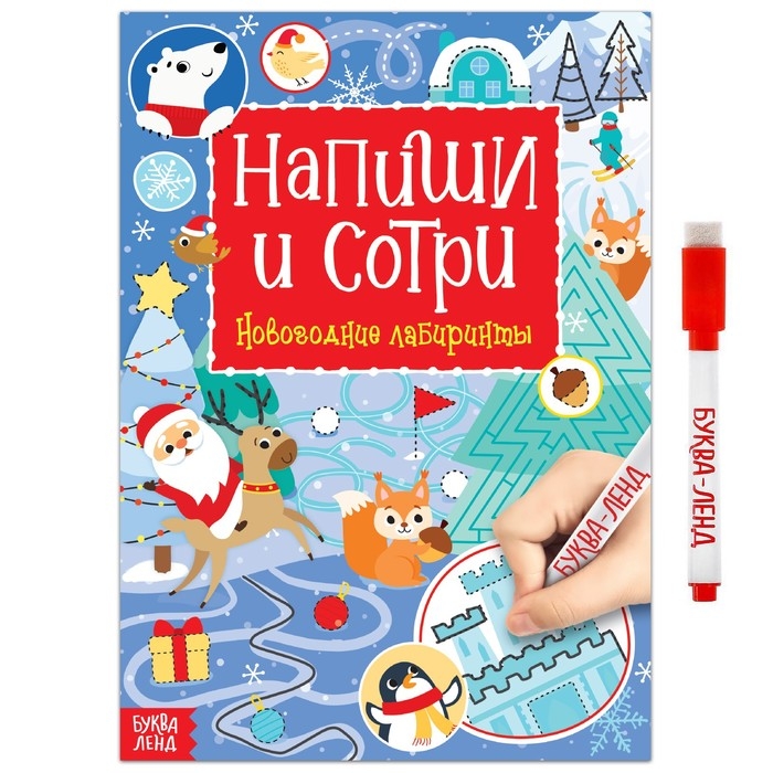 Многоразовая книга с маркером &laquo;Напиши и сотри. Зимние лабиринты&raquo;, 12 стр.