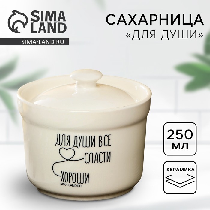 Сахарница керамическая &laquo;Для души&raquo;, 250 мл, цвет белый