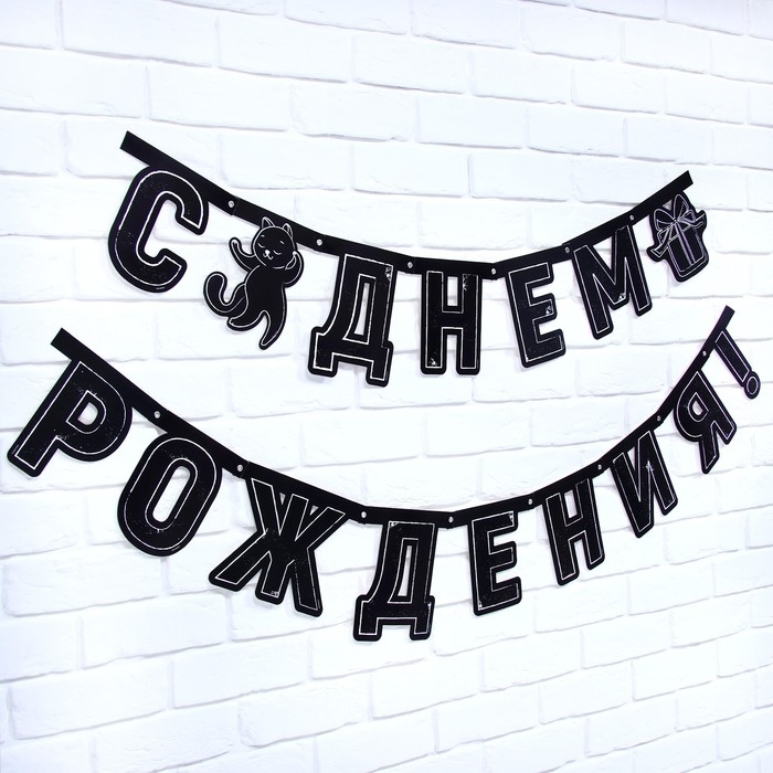 Гирлянда на люверсах с украшениями 5 шт. &laquo;С Днем рождения!&raquo;, черно-белый, длина 246 см