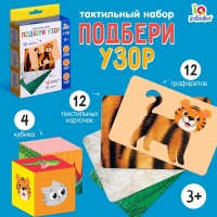 Развивающий набор «Подбери узор» Развивающий набор «Подбери узор»
