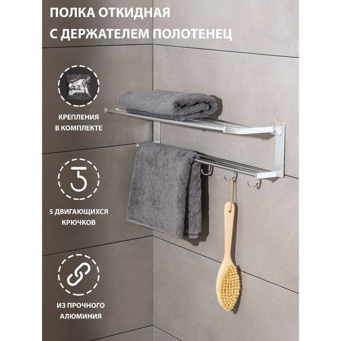 Полка откидная с держателем полотенец, 5 двигающихся крючков, 59,5×20,5×15 см, алюминий Полка откидная с держателем полотенец, 5 двигающихся крючков, 59,5×20,5×15 см, алюминий
