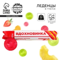 Леденцы в тубусе &laquo;Вдохновинка&raquo;, 32 г.