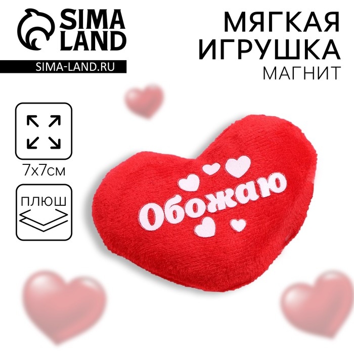 Магнит «Обожаю», сердце Магнит «Обожаю», сердце