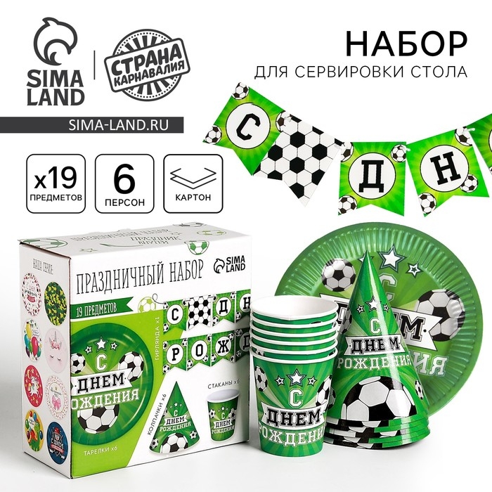 Набор бумажной посуды одноразовый С днём рождения. Футбол&raquo;, 6 тарелок, 6 стаканов, 6 колпаков, 1 гирлянда