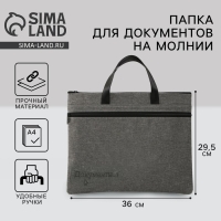 Папка для документов с ручками на молнии А4 «Документы», 36 х 29,5 см. Папка для документов с ручками на молнии А4 «Документы», 36 х 29,5 см.