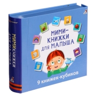 Книжки кубики &laquo;Мими &mdash; книжки для малыша&raquo;