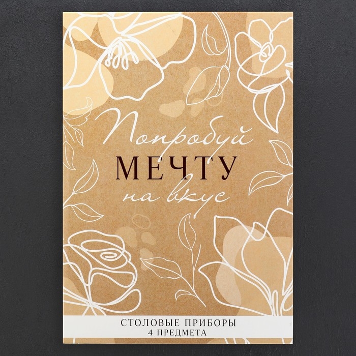 Столовые приборы из нержавеющей стали «Попробуй мечту на вкус», 4 предмета Столовые приборы из нержавеющей стали «Попробуй мечту на вкус», 4 предмета