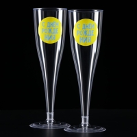 Набор пластиковых бокалов под шампанское &laquo;Яркий др&raquo;, МИКС, 150 мл