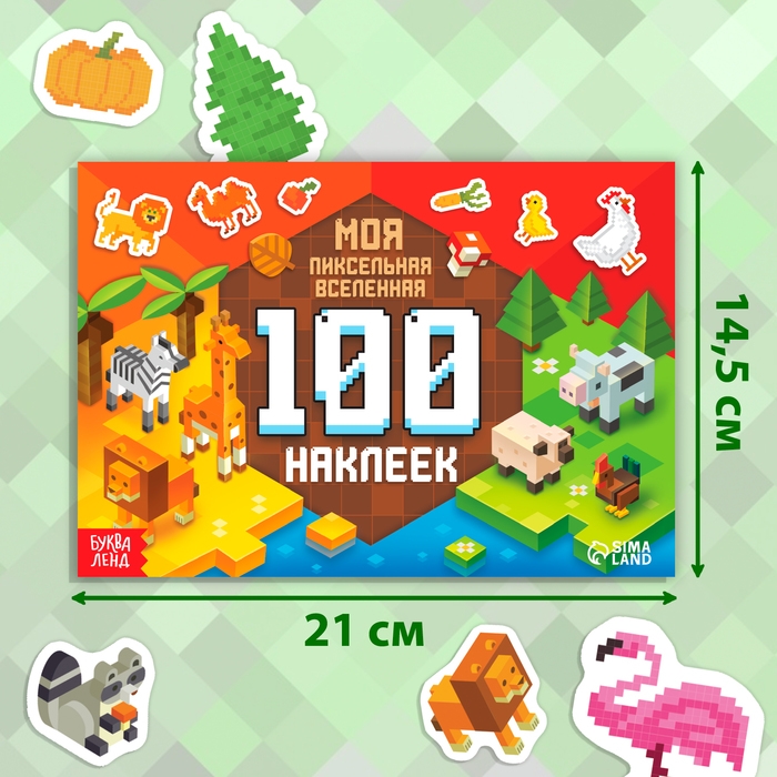 Книга 100 наклеек «Моя пиксельная вселенная», 8 стр. Книга 100 наклеек «Моя пиксельная вселенная», 8 стр.
