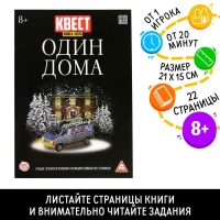 Книга-квест &laquo;Один дома&raquo; версия 2, 8+