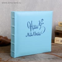 Фотоальбом 10x15 см., 200 фото, "Наш малыш" Фотоальбом 10x15 см., 200 фото, "Наш малыш"