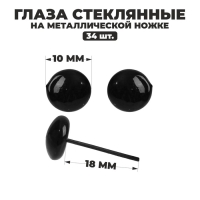 Глаза стеклянные на металлической ножке, набор 34 шт, d= 1 см, цвет чёрный Глаза стеклянные на металлической ножке, набор 34 шт, d= 1 см, цвет чёрный