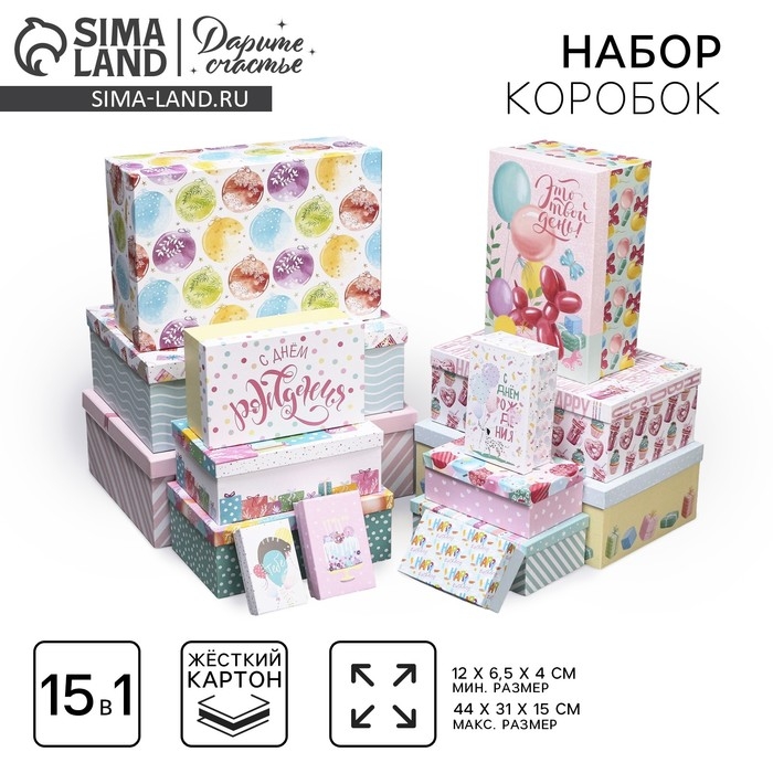 Набор коробок 15 в 1, упаковка подарочная, &laquo;С днём рождения&raquo;, 12 х 7 х 4 см - 44 х 31 х 15 см
