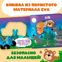 Мягкая книжка EVA «Зверята в лесу», Синий трактор Мягкая книжка EVA «Зверята в лесу», Синий трактор