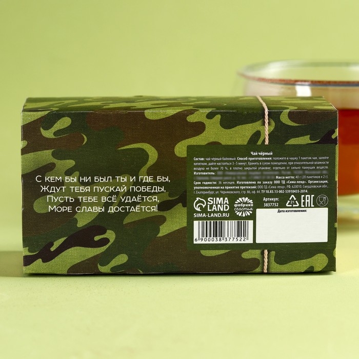 Чай чёрный «С 23 февраля»: 20 фильтр-пакетов, 40 г. Чай чёрный «С 23 февраля»: 20 фильтр-пакетов, 40 г.