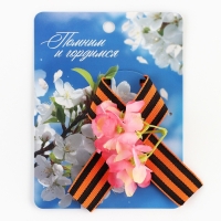 Георгиевская лента , с цветком на 9 мая , День победы &laquo;Помним и гордимся&raquo;, 10,5 х 14 см