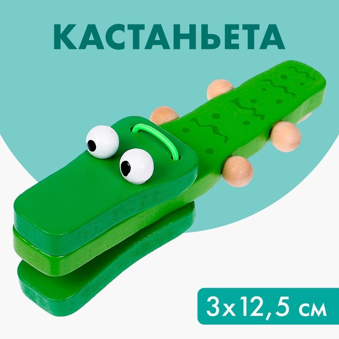 Кастаньета &laquo;Крокодильчик&raquo;