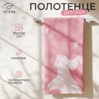 Полотенце махровое Этель &laquo;Единорог&raquo;, 70х130 см, 100% хлопок, 420 г/м2