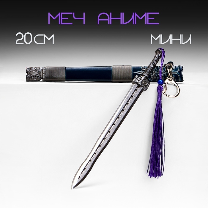 Сувенирное оружие подвесное мини "Меч в стиле аниме", брелок, 20 см, тёмно-синий