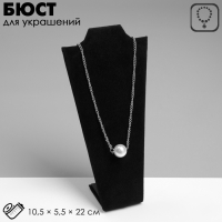 Бюст для украшений, 10,5&times;5,5&times;22 см, h=22 см, цвет чёрный